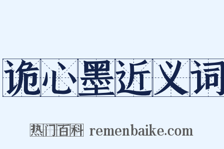 诡心墨近义词是什么意思的图片